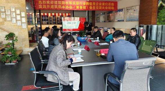 宜昌市建筑防水協(xié)會籌備組擴員交流會